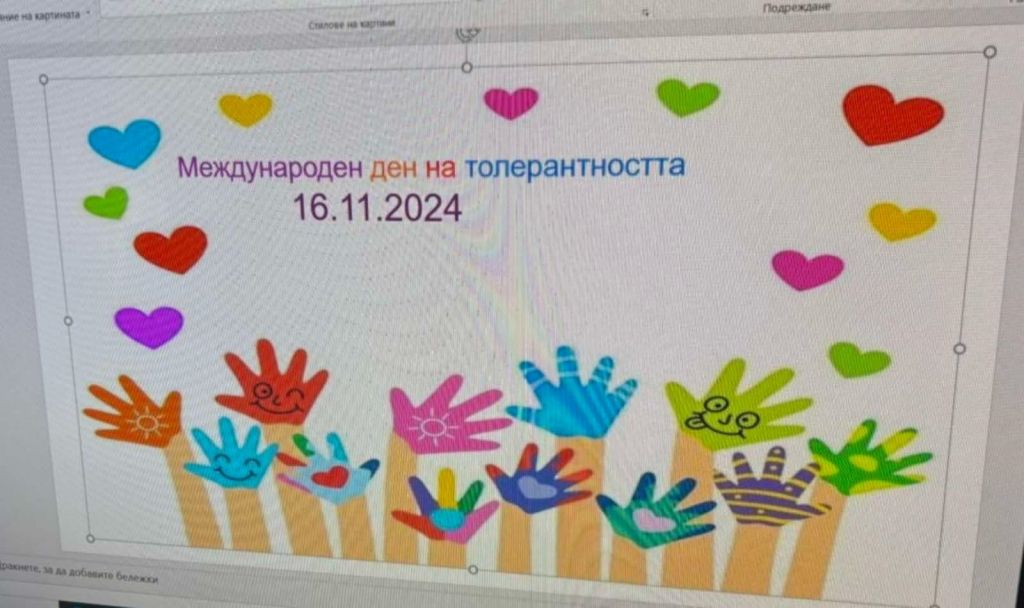 Международен ден на толерантността!