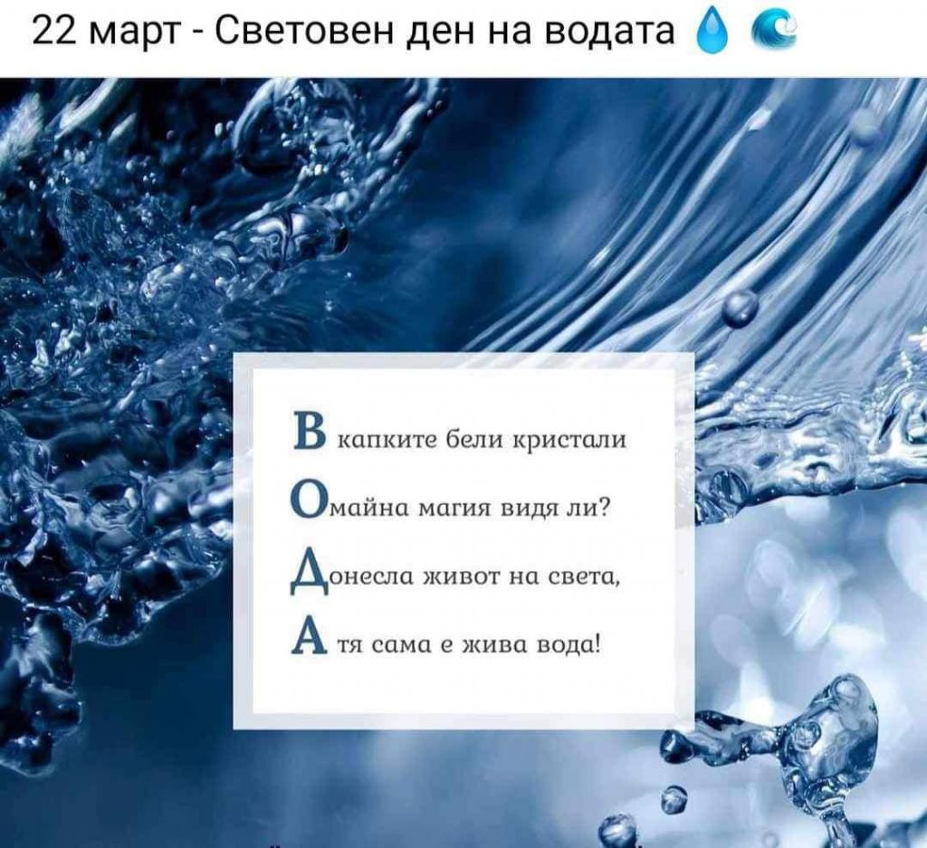 Световен ден на Водата!