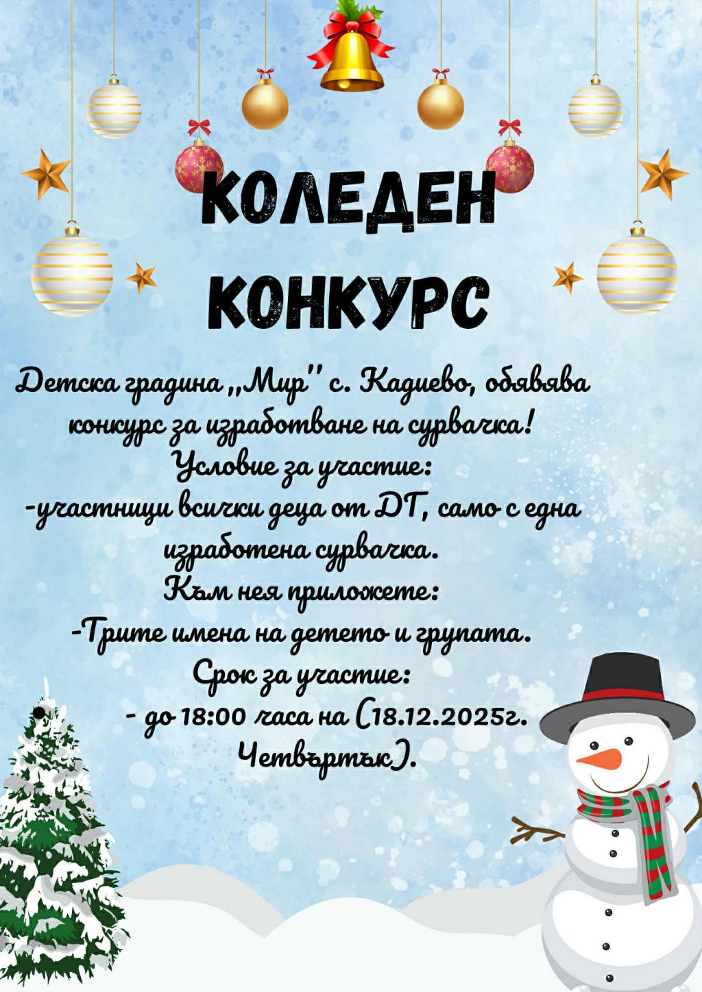 Коледен конкурс!